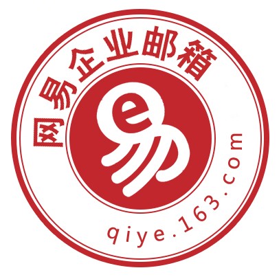 网易企业邮箱